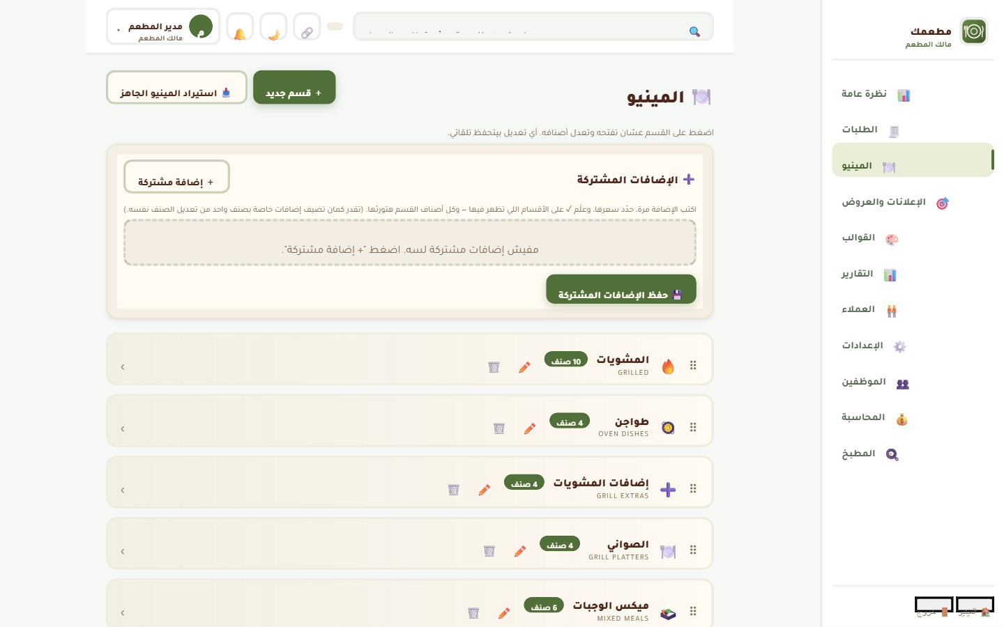 شاشة إدارة أقسام وأصناف المنيو